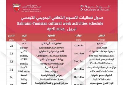 تعرف على فعاليات الأسبوع الثقافي البحريني التونسي