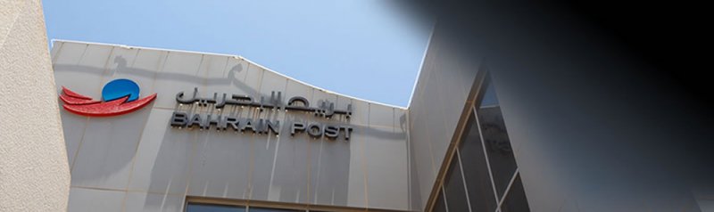 إتاحة خدمة تتبع الطرود البريدية إلكترونياً لعملاء بريد البحرين