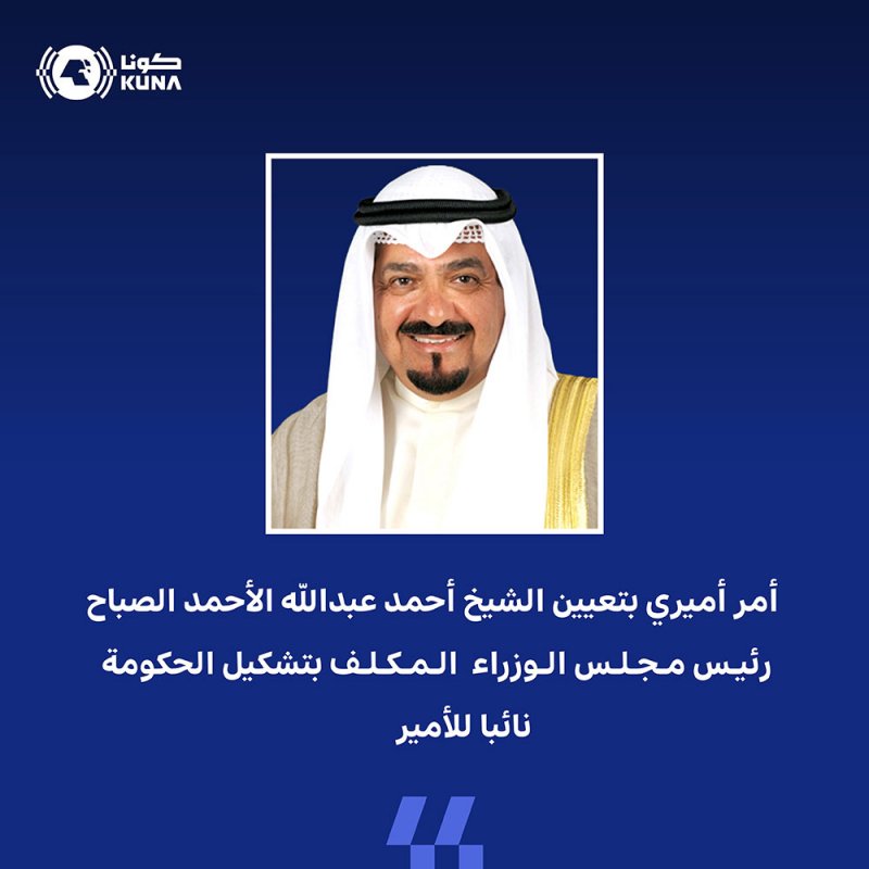 الكويت.. أمر أميري بتعيين الشيخ أحمد عبدالله الأحمد الصباح نائبا للأمير