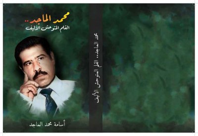 يصدر قريبا " محمد الماجد.. القلم المتوحش الأليف" للزميل أسامة الماجد