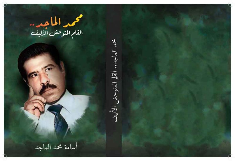 يصدر قريبا " محمد الماجد.. القلم المتوحش الأليف" للزميل أسامة الماجد