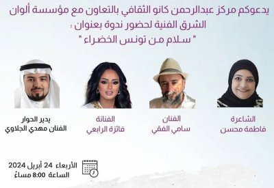ندوة "سلام من تونس الخضراء" بمركز كانو