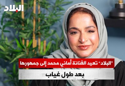 بالفيديو: "البلاد" تعيد الفنانة المعروفة أماني محمد إلى جمهورها بعد طول غياب