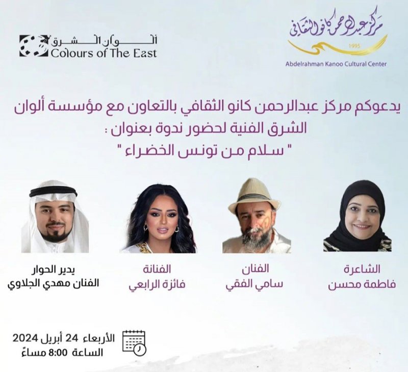 ندوة "سلام من تونس الخضراء" بمركز كانو