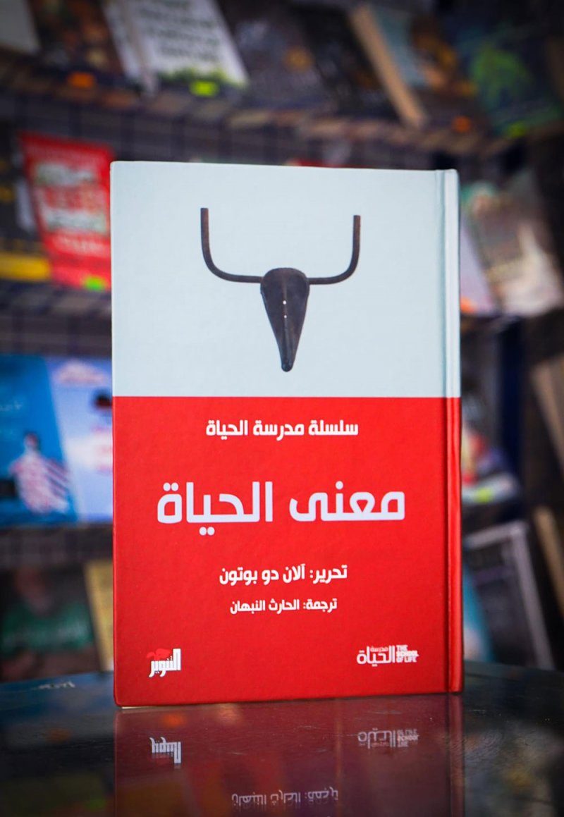 للقراءة: كتاب "معنى الحياة" لآلان دو بوتون