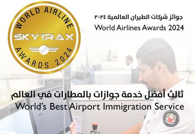 "خدمات جوازات المطار" تحصل على المركز الثالث عالمياً ضمن جوائز شركات الطيران العالمية 2024