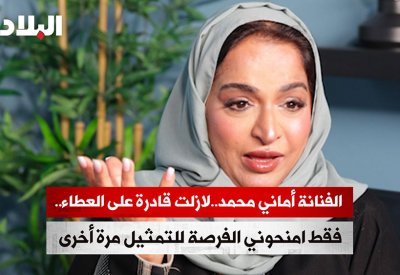 بالفيديو: أماني محمد لـ"البلاد: حلمي الرجوع إلى التمثيل وأتمنى من المخرجين منحي الفرصة
