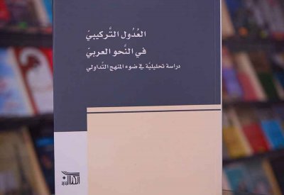 للقراءة: "العدول التركيبي في النحو العربي"