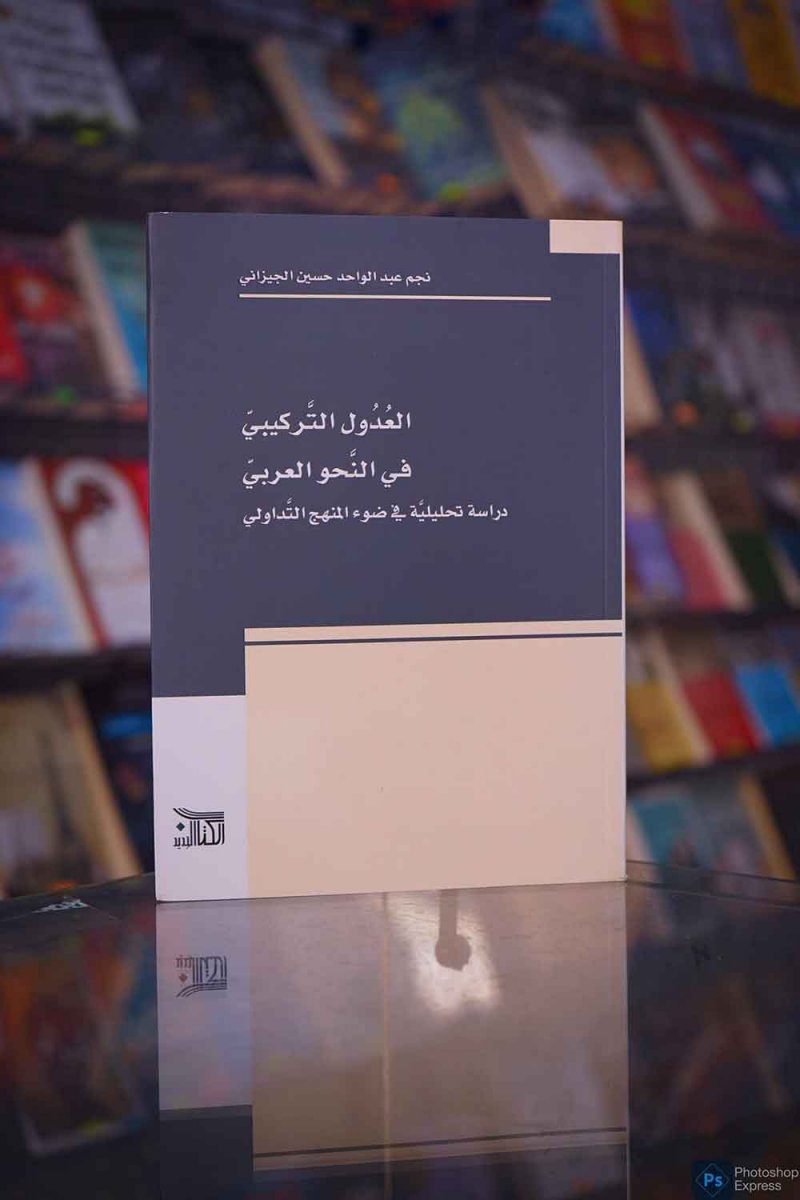 للقراءة: "العدول التركيبي في النحو العربي"