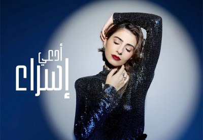 إسراء تقتحم عالم البوب الخليجي بكليب "أدعي"