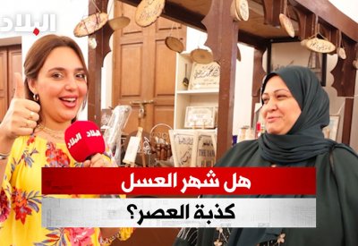 بالفيديو: هل شهر العسل كذبة العصر؟