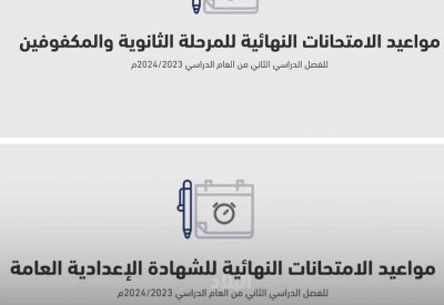بالصور.. تعرف على مواعيد الامتحانات النهائية للفصل الدراسي الثاني من العام الدراسي 2023 - 2024