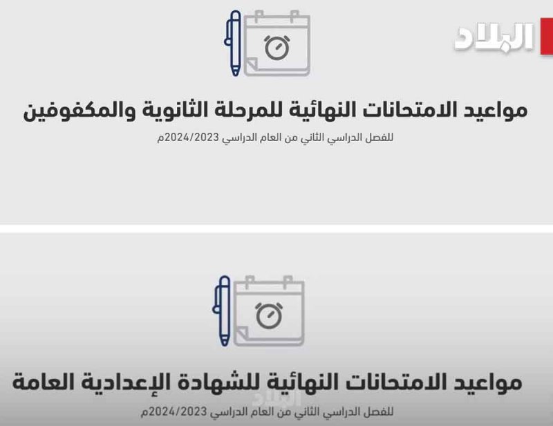 بالصور.. تعرف على مواعيد الامتحانات النهائية للفصل الدراسي الثاني من العام الدراسي 2023 - 2024
