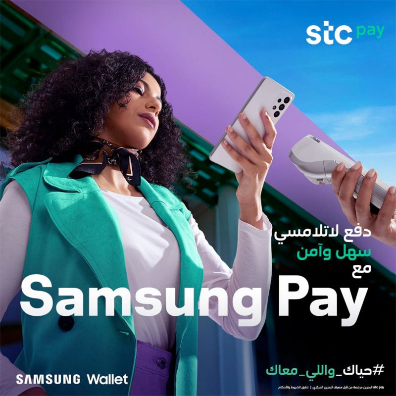 stc البحرين تعزز من خيارات الدفع اللاتلامسي لعملائها بطرحها محفظة سامسونج