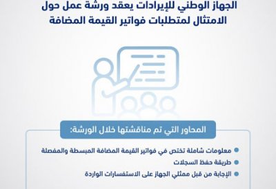 الجهاز الوطني للإيرادات يعقد ورشة عمل حول الامتثال لمتطلبات فواتير القيمة المضافة