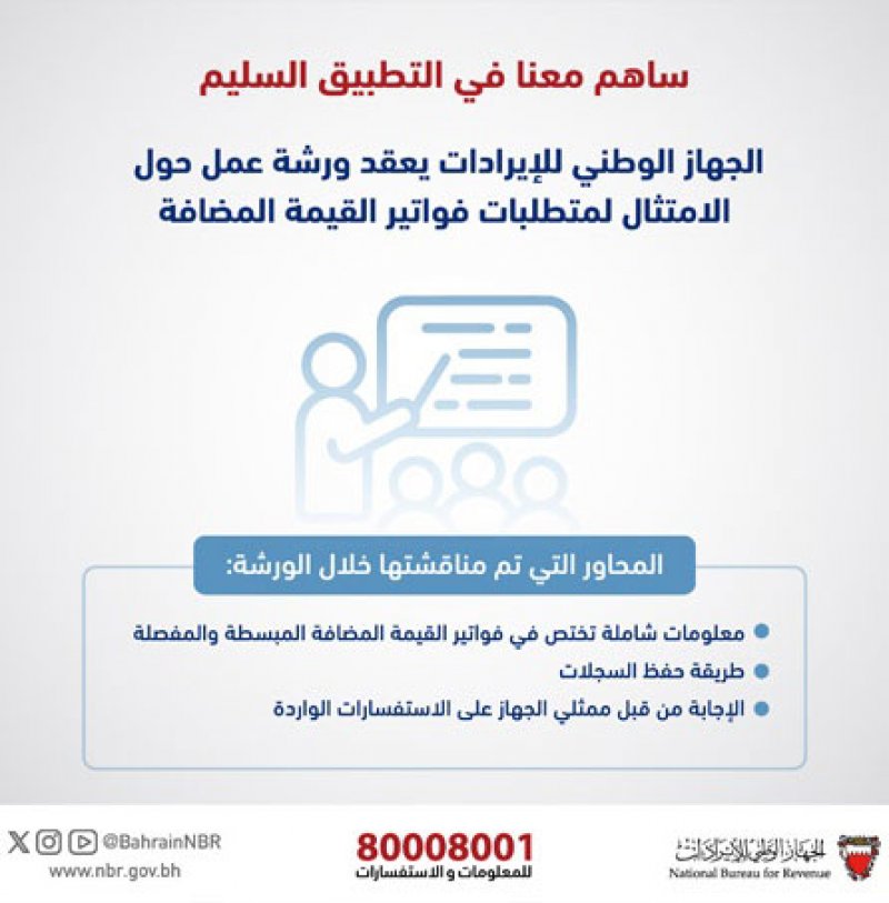 الجهاز الوطني للإيرادات يعقد ورشة عمل حول الامتثال لمتطلبات فواتير القيمة المضافة