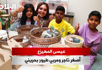 بالفيديو: عيسى المهيزع.. أصغر تاجر ومربي طيور بحريني
