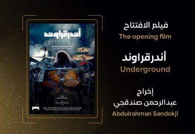 مهرجان أفلام السعودية يفتتح دورته العاشرة بـ "أندرقراوند"