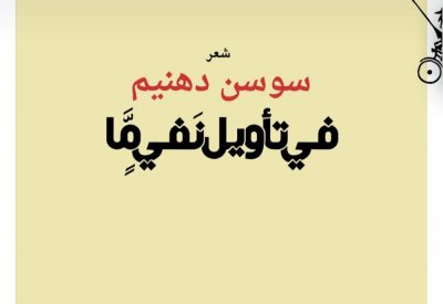 "في تأويل نفي ما" جديد دهنيم