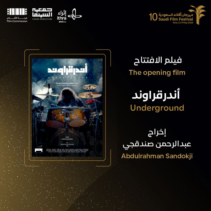 مهرجان أفلام السعودية يفتتح دورته العاشرة بـ "أندرقراوند"