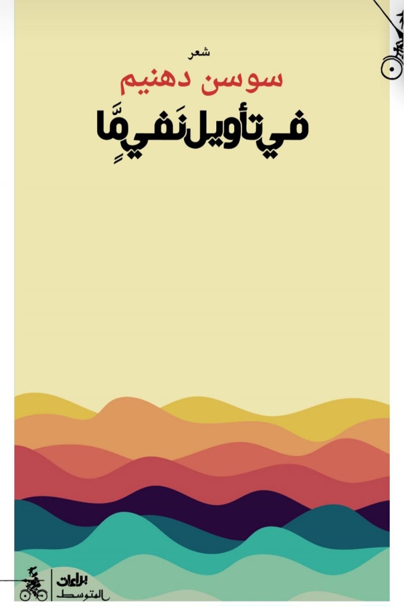 "في تأويل نفي ما" جديد دهنيم