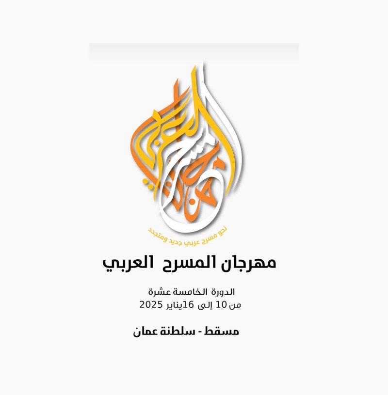 إسماعيل عبد الله: نعمل بدأب لتكون الدورة الخامسة عشرة محطة لتطوير وتجديد روح مهرجان المسرح العربي