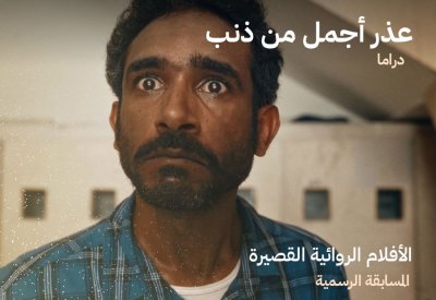 هاشم شرف يقدم "عذر أجمل من ذنب" في مهرجان افلام السعودية