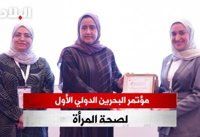 بالفيديو: مؤتمر البحرين الدولي الأول لصحة المرأة