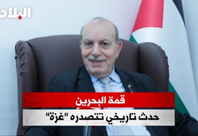 بالفيديو: "البلاد" تحاور السفير الفلسطيني بمناسبة قرب استضافة البحرين للقمة العربية الثالثة والثلاثين