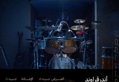 فيلم "أندرقراوند".. والاصرار على التحدي والحلم