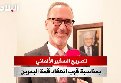 بالفيديو: تصريح السفير الألماني بمناسبة قرب انعقاد قمة البحرين