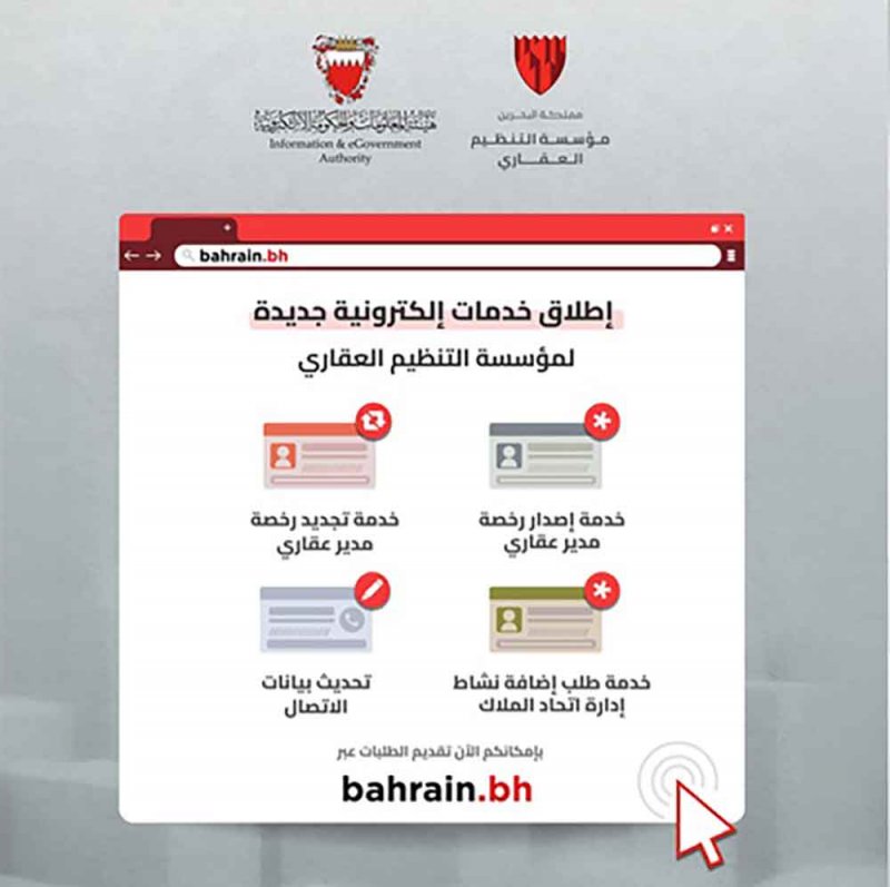 مؤسسة التنظيم العقاري وهيئة المعلومات والحكومة الإلكترونية تُدشنان باقة جديدة من الخدمات العقارية