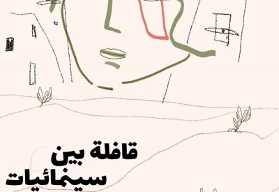 للسينمائيات والسينمائيين العرب فتح باب التقديم في "برنامج استشارات الأفلام" حتى آخر مايو