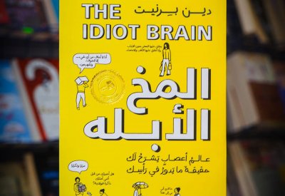 للقراءة: "المخ الأبله" لدين بيرنيت
