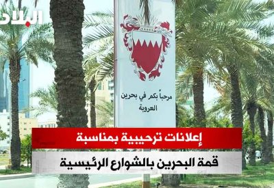بالفيديو عدسة صحيفة البلاد ترصد انتشار إعلانات ترحيبية بالشوارع الرئيسية بمناسبة قرب انعقاد "قمة البحرين"