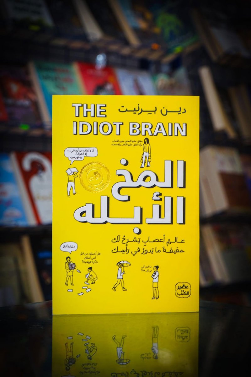 للقراءة: "المخ الأبله" لدين بيرنيت