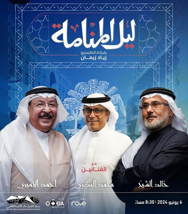 حفل "ليل المنامة" بمركز الشيخ جابر الأحمد الثقافي بالكويت