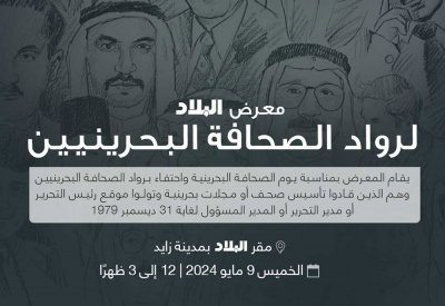 الآن افتتاح معرض "البلاد" لرواد الصحافة البحرينيين