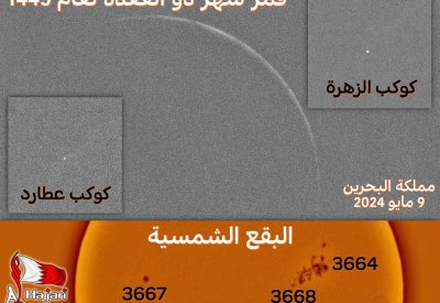 الحجري: رصد قمر شهر ذو القعدة بسهولة مع البقع الشمسية وكوكبي عطارد والزهرة