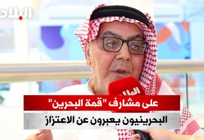 بالفيديو: على مشارف "قمة البحرين": البحرينيون يعبرون عن الاعتزاز