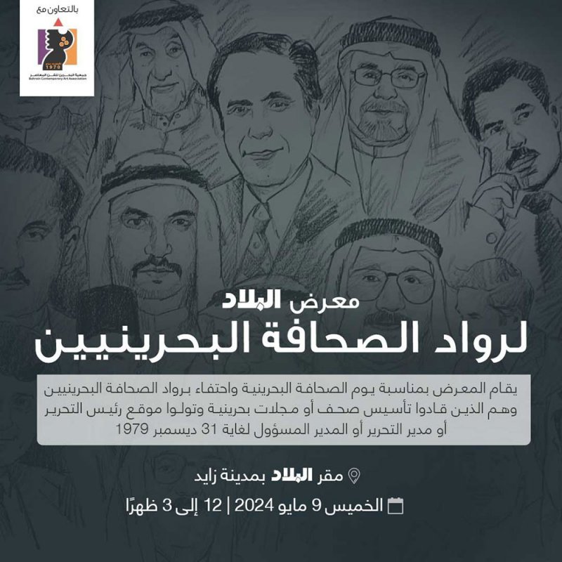 الآن افتتاح معرض "البلاد" لرواد الصحافة البحرينيين