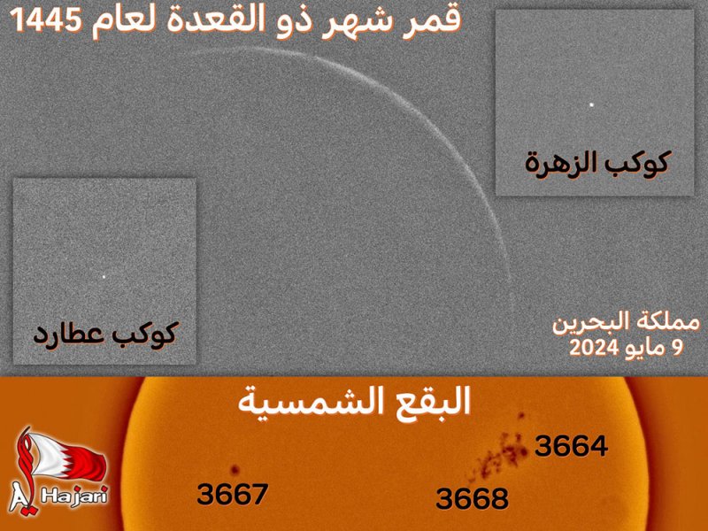 الحجري: رصد قمر شهر ذو القعدة بسهولة مع البقع الشمسية وكوكبي عطارد والزهرة