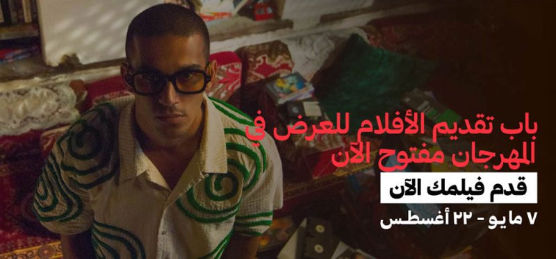 مهرجان البحر الأحمر السينمائي الدولي يعلن عن فتح باب التقديم