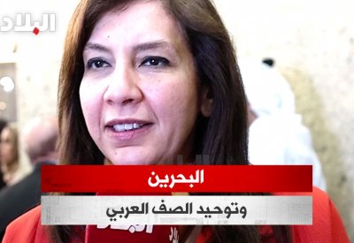 بالفيديو: السفيرة المصرية: "قمة البحرين" لتوحيد الرؤى وجمع الصف العربي