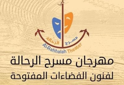 مهرجان مسرح الرحّالة بالأردن ينطلق يوليو القادم