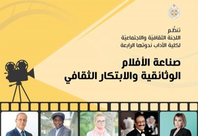 "صناعة الأفلام الوثائقية والابتكار الثقافي" بجامعة البحرين