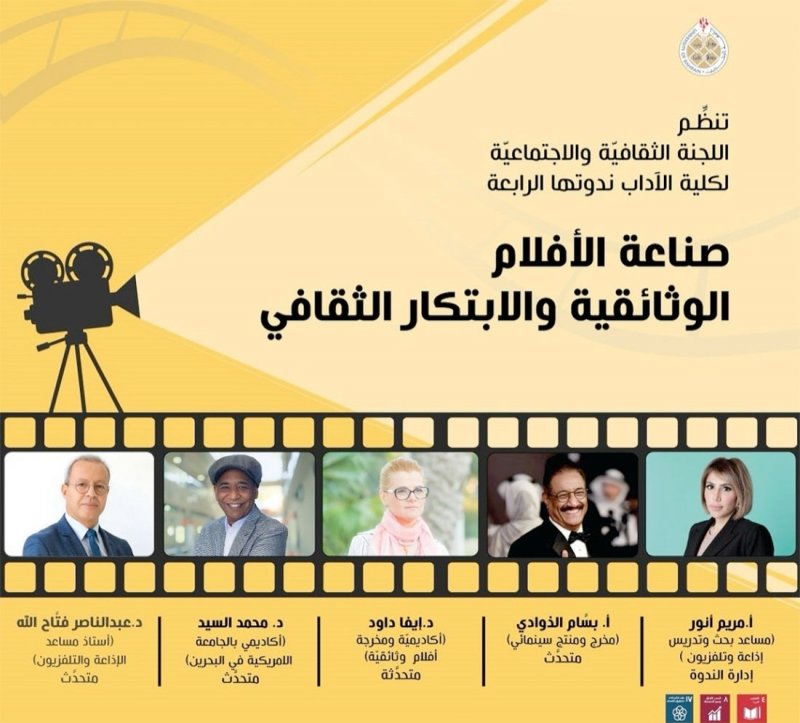 "صناعة الأفلام الوثائقية والابتكار الثقافي" بجامعة البحرين