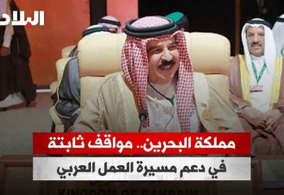 بالفيديو: مملكة البحرين.. مواقف ثابتة في دعم مسيرة العمل العربي المشترك