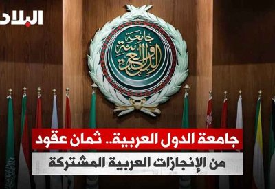 بالفيديو: جامعة الدول العربية.. ثمان عقود من الإنجازات العربية المشتركة