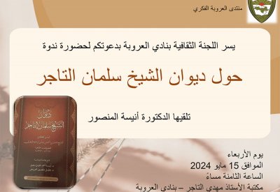 ندوة في نادي العروبة بمناسبة الذكرى المئوية لوفاة الشاعر الشيخ سلمان التاجر